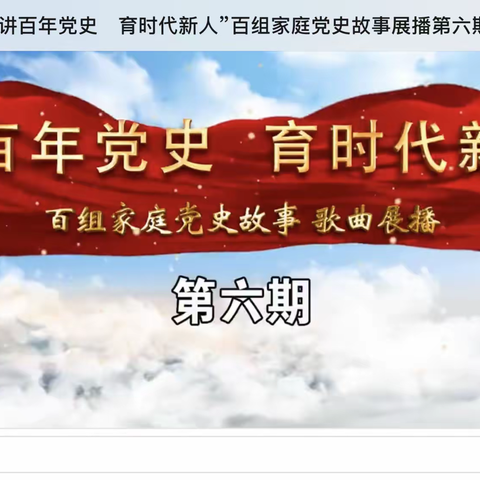 回民小学三年一班观看学习“讲百年党史　育时代新人”百组家庭党史故事展播第六期