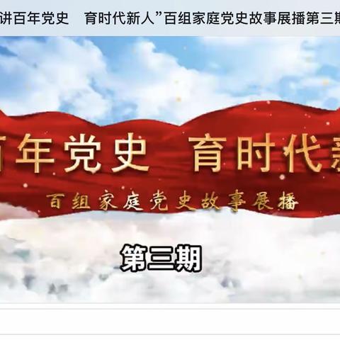 回民小学二年一班集体学习“讲百年党史　育时代新人”百组家庭党史故事展播第三期