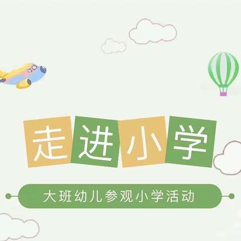 “小学零距离，成长初体验”——金太阳幼儿园大班参观白邑小学体验活动