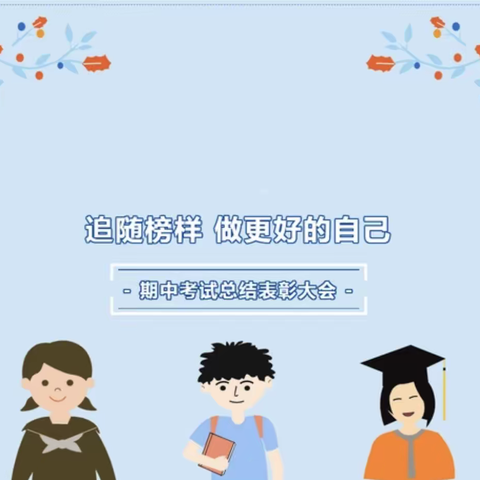 期中表彰树榜样，砥砺拼搏铸辉煌——记桥头铺中学2022年下期期中考试表彰大会