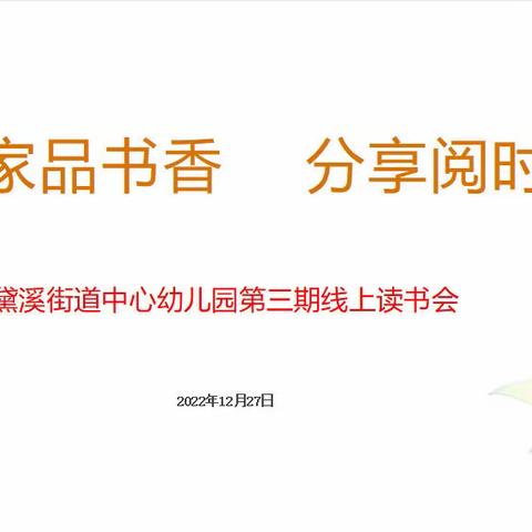 居家品书香 分享阅时光-邹平市黛溪街道中心幼儿园第三期线上读书交流活动