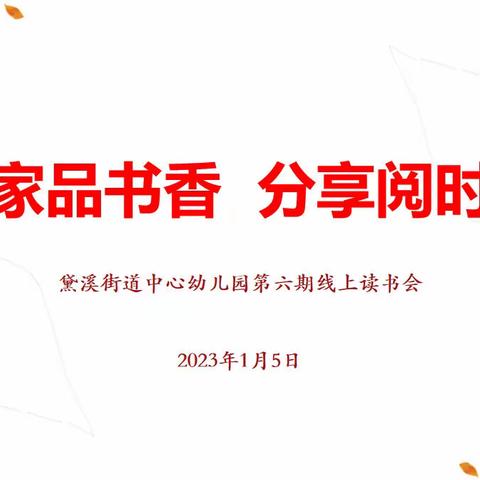 居家品书香 分享阅时光-邹平市黛溪街道中心幼儿园第六期线上读书交流活动