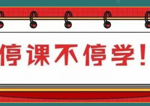 赵五小疫情防控线上教学    致家长们的一封信