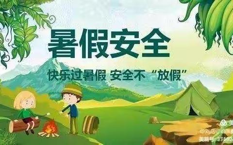 高渡中学暑假学生安全告家长书