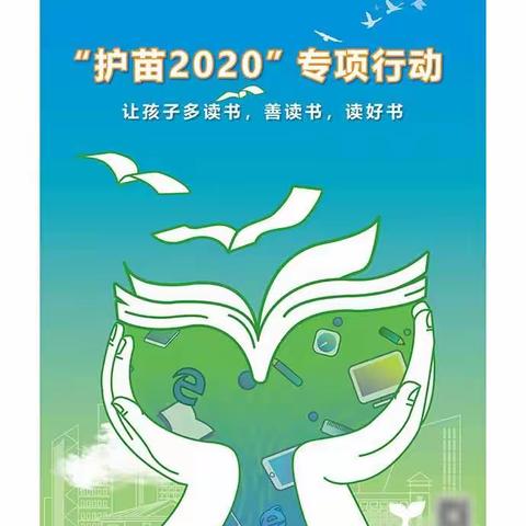 高渡中学“扫黄打非·护苗2020”绿书签行动致家长一封信