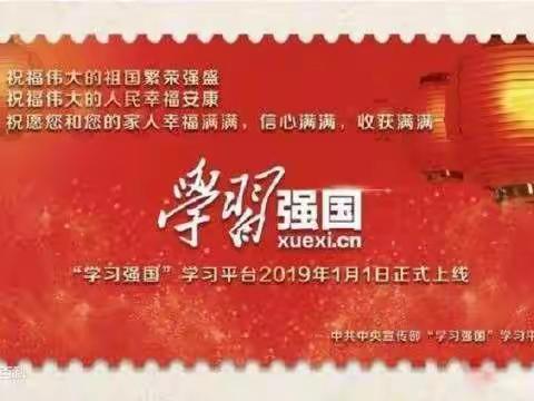 “学习强国”引领暴庄小学寒假学习新风尚