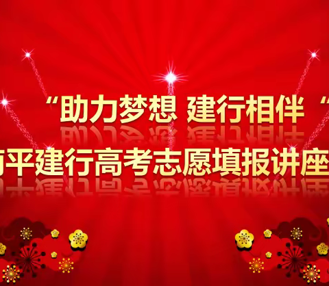 “助力梦想  建行相伴”2020年南平建行高考填报志愿公益讲座