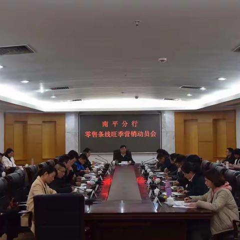 南平分行召开零售线条2019旺季营销动员大会