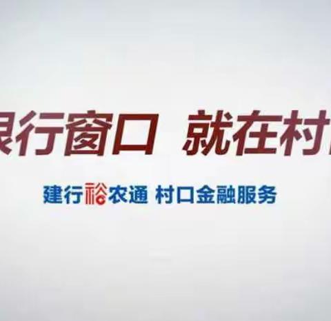 普惠金融全方位  建行服务零距离    ——南平分行机关第九党支部建设普惠金融服务点纪实