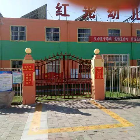 《疫情防控》红光幼儿园，临近开学，为了师生的身体健康和生命安全，我园于2020年5月21在学校进行实操性演练