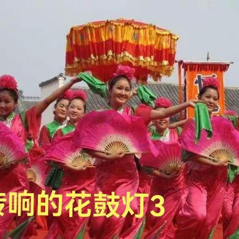 传响的花鼓灯3