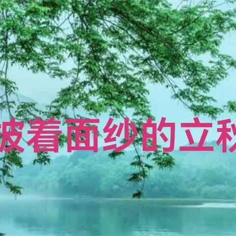 披着面纱的立秋