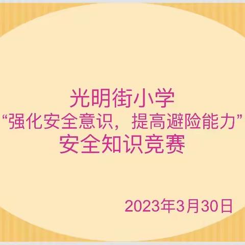 光明街小学“安全教育日”系列活动之安全知识竞赛