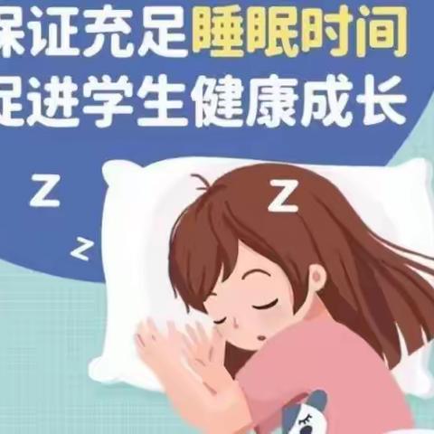 科学睡眠    健康成长