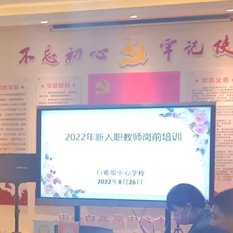 【灞桥教育·白鹿原好教育】白鹿原中心学校开展2022年新入职教师岗前培训工作