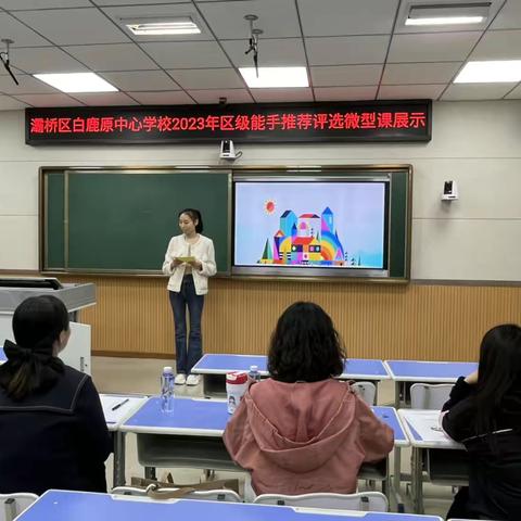 【灞桥教育·白鹿原好教育】白鹿原中心学校2023年区级教学能手推选暨西安市青年教师基本功大赛推选赛教活动