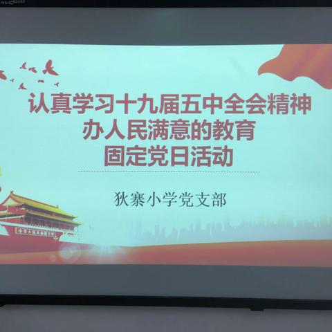 【灞桥教育·白鹿原好教育】狄寨小学党支部开展固定党日活动
