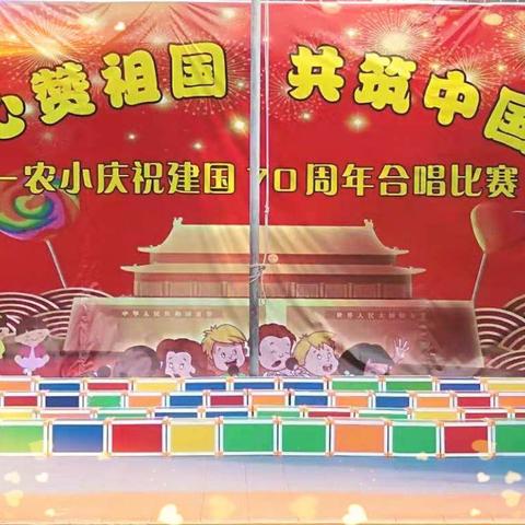 童心赞祖国     共筑中国梦——记农校街小学庆祝建国70周年合唱比赛