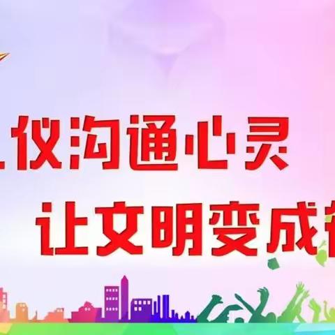 “古都文明 有你有我”——记农校街小学“文明礼仪主题教育活动”启动仪式