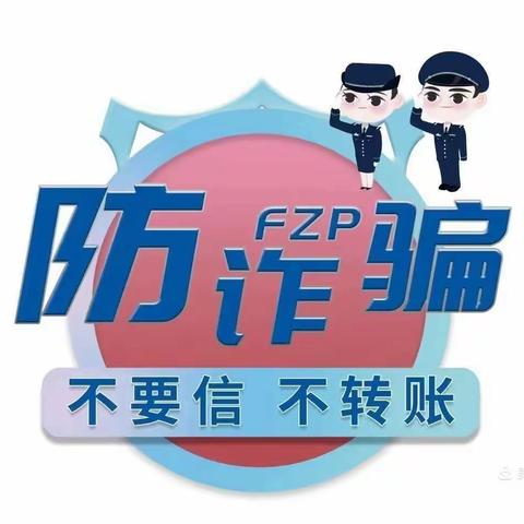 擦亮“慧眼”，谨防诈骗——农校街小学防诈骗网络宣传