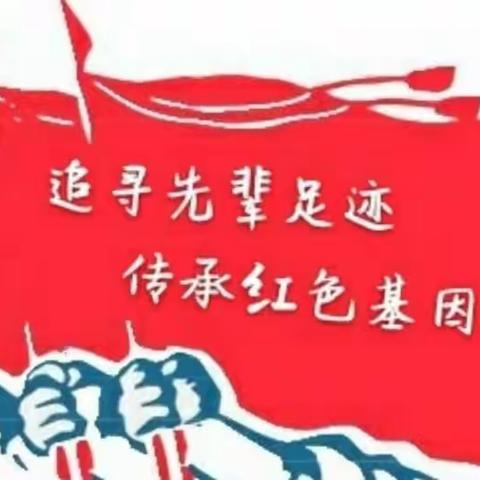 承红色基因，做红色传人——农校街小学“新时代文明实践推动周”活动纪实