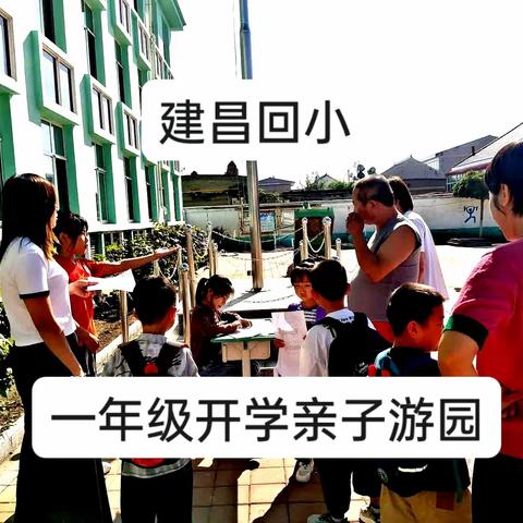 “小手拉大手，回小游园记”建昌营镇回民小学一年级开学游园亲子活动纪实