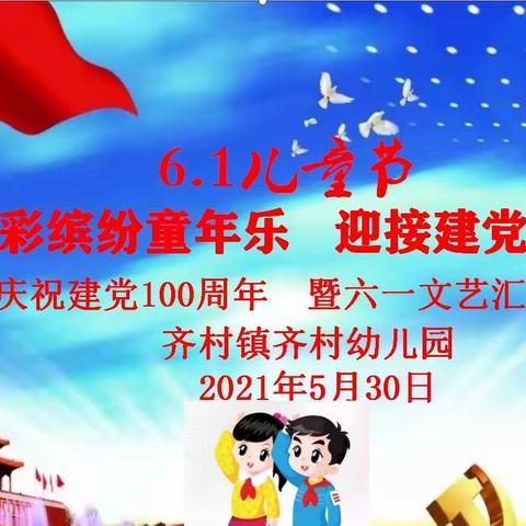 齐村镇齐村幼儿园【五彩缤纷童年乐、迎接建党百周年】六一汇报演出