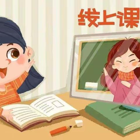 线上学习聚众力，云端相遇绽芳彩---西韩岭学校（小学部）四一班线上学习总结