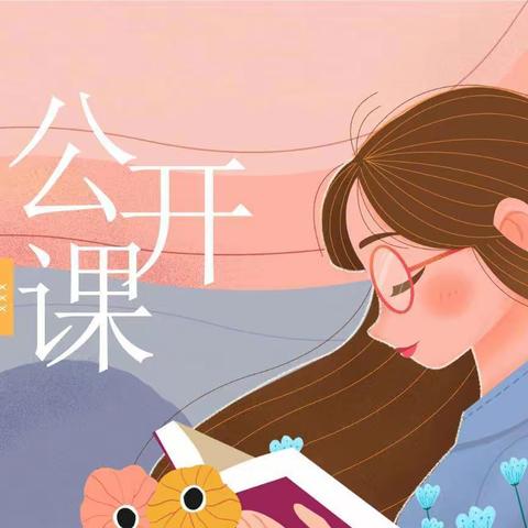 高效课堂，立足儿童，彰显新意，流光溢彩__西韩岭学校（小学部）公开课