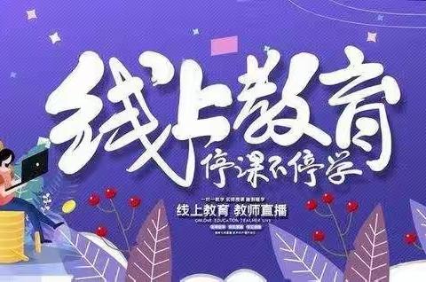 线上教学助花开，居家学习盼疫散---西韩岭学校（小学部）四年级线上教学