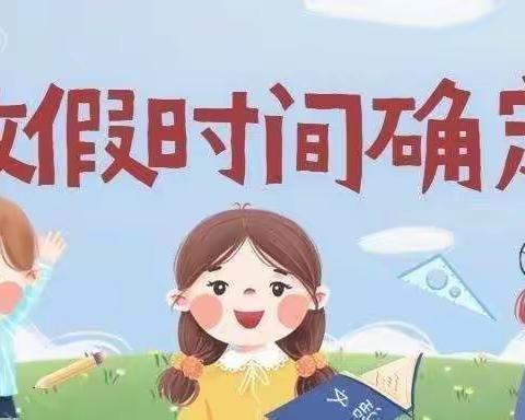 遂川县禾源中心小学2023年暑假放假通知及假期安全温馨提醒