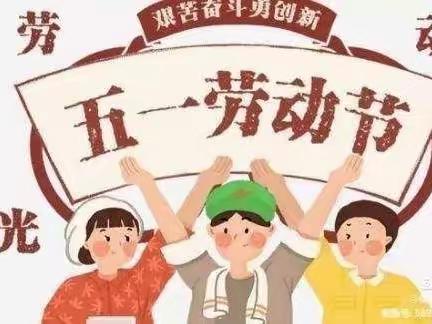 禾源中心小学五一劳动节放假安排暨防溺水安全教育告家长书