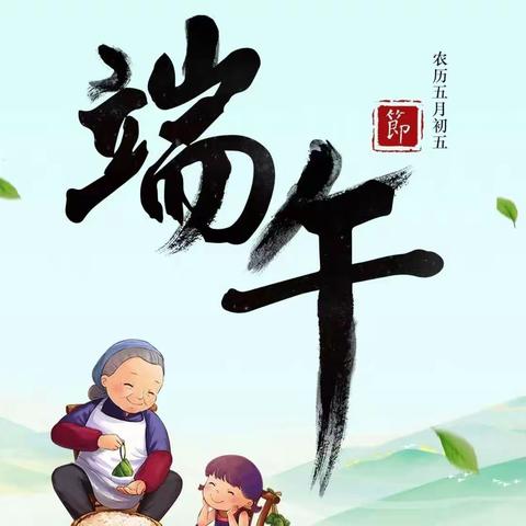 遂川县禾源中心小学端午节放假通知和安全温馨提醒