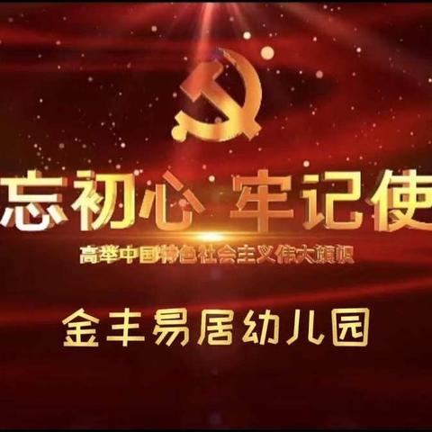 “童心向党，书香润泽童年”诗歌朗诵会活动——金丰易居幼儿园