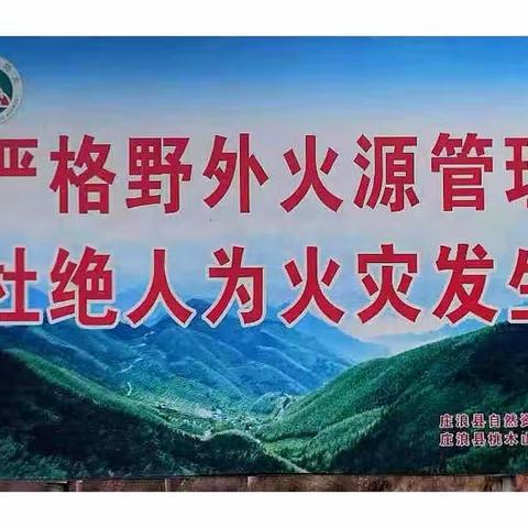 防森林火灾、保绿色家园、筑森态屏障