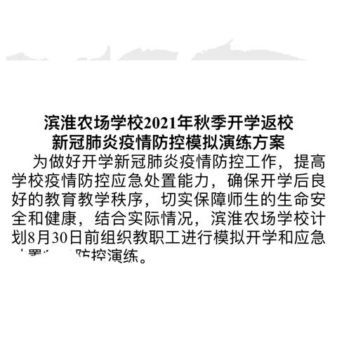 滨淮农场学校举行开学疫情防控演练