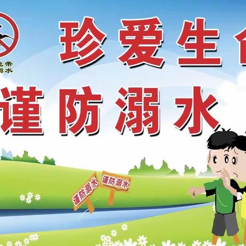 滨淮农场学校“珍爱生命、预防溺水”——夏季防溺水温馨提示