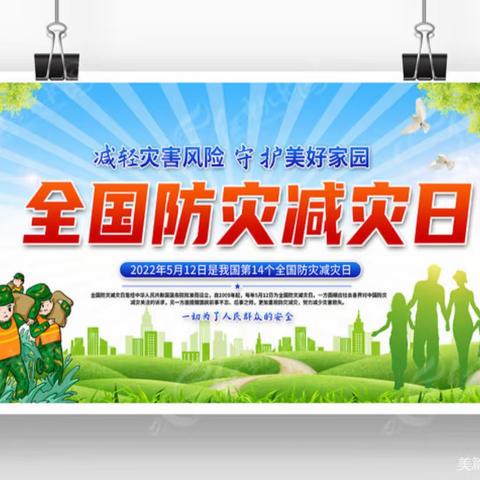 “减轻灾害风险 ，守护美好家园”——滨淮农场学校防灾减灾安全提示
