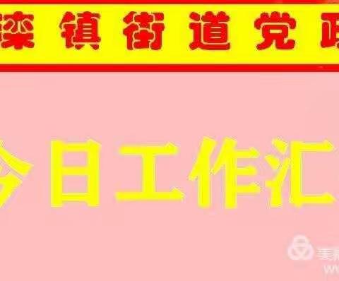 【滦镇街道党政办】2020年1月14日工作汇报