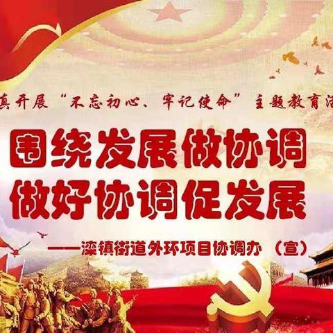 围绕发展做协调  做好协调促发展～滦镇街道外环协调办工作纪实