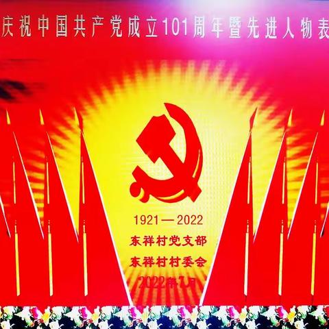 喜迎二十大    奋进新征程~东祥村迎“七一”暨先进人物表彰大会奏响庆祝中国共产党成立101周年活动交响曲