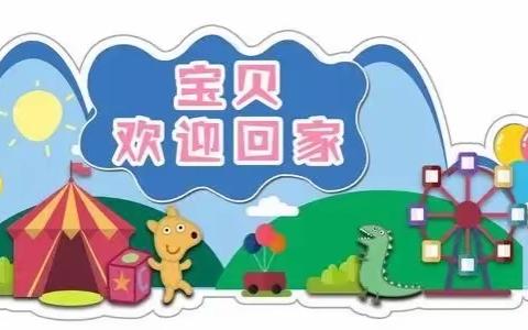 【开学通知】幼儿开学返园温馨提示