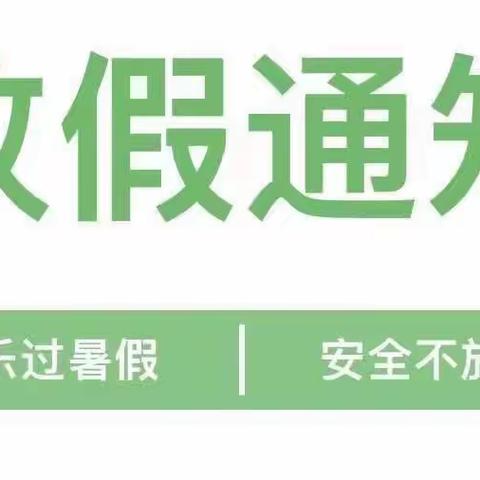 【放假通知】快乐过暑假 安全不放假——新世纪幼儿园暑假放假通知及温馨提示