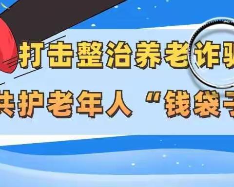 金融知识普及月丨防范养老诈骗保护老年人合法权益