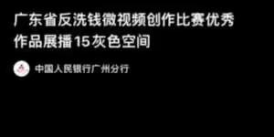 长江证券江门营业部：2020年广东省反洗钱微视频创作比赛优秀作品展播|⑮灰色空间