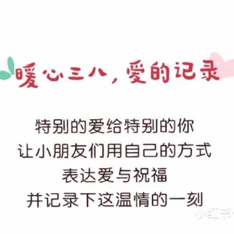 【小小心意  大大爱】新星幼儿园小二班“三八妇女节”主题活动