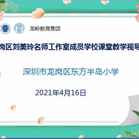 课堂改革，名师把脉――记龙岗区刘美玲名师工作室课堂教学视导活动