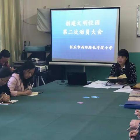 【河北创城记】任丘：西环路长洋淀小学召开校园文明创建工作第二次动员大会