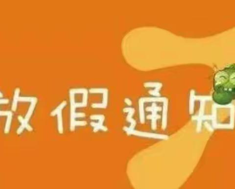 山丹县新华幼儿园2021年暑假放假通知及给家长的一封信