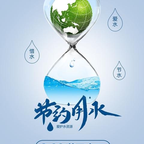 3.22世界水日     节约用水，从我做起    泸州市十八中 七.四中队